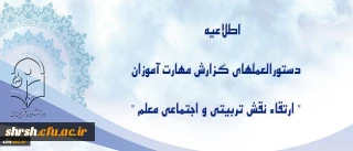 دستورالعملهای گزارش مهارت آموزان گرامی ماده 28 
مرتبط با نقش تربیتی و اجتماعی معلم