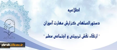 دستورالعملهای گزارش مهارت آموزان گرامی ماده 28 
مرتبط با نقش تربیتی و اجتماعی معلم