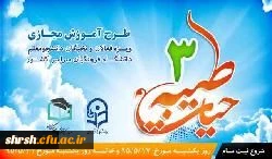 برگزاری طرح معرفتی فرهنگی حیات طیبه 3