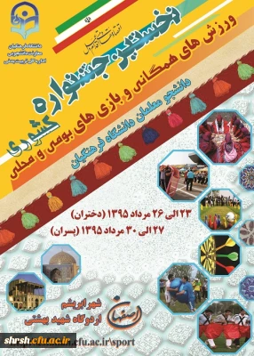 نخستین جشنواره کشوری ورزش های همگانی و بازی های بومی و محلی