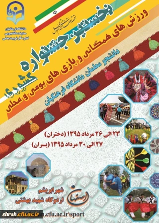 نخستین جشنواره کشوری ورزش های همگانی و بازی های بومی و محلی