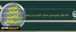 اعلام نهائی نتایج داوری مقالات دومین همایش ملی درس پژوهی