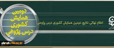 اعلام نهائی نتایج داوری مقالات دومین همایش ملی درس پژوهی