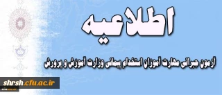 اطلاعیه مهم در خصوص آزمون جبرانی مهارت آموزان استخدام پیمانی وزارت آموزش و پرورش