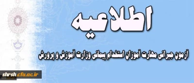 اطلاعیه مهم در خصوص آزمون جبرانی مهارت آموزان استخدام پیمانی وزارت آموزش و پرورش