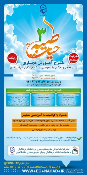 سومین دوره طرح حیات طیبه ویژه دانشجو معلمان سراسر کشور آغاز شد