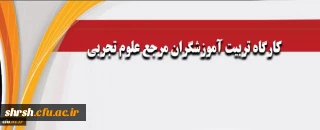 اعلام سرفصل درس برنامه ریزی فعالیت های فرهنگی - تربیتی در مدارس