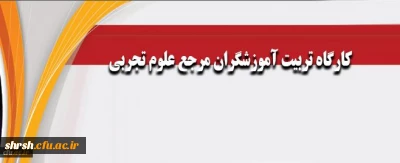 اعلام سرفصل درس برنامه ریزی فعالیت های فرهنگی - تربیتی در مدارس