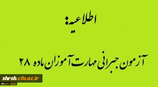 اطلاعیه تاریخ ومنابع آزمون جبرانی مهارت آموزان ماده 28