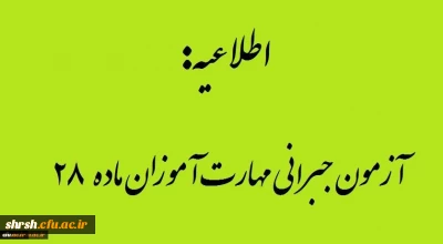 اطلاعیه تاریخ ومنابع آزمون جبرانی مهارت آموزان ماده 28