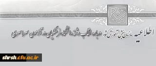 اطلاعیه سازمان سنجش آموزش کشور درباره انتخاب رشته دانشگاه فرهنگیان در آزمون سراسری