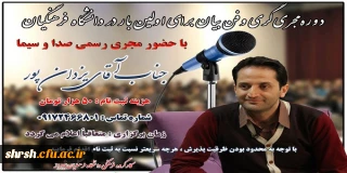 دوره مجریگری و فن بیان  برای اولین بار در دانشگاه فرهنگیان فارس