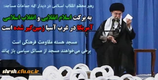 رهبر معظم انقلاب اسلامی در دیدار ائمه جماعات مساجد استان تهران:
به برکت اسلام انقلابی و انقلاب اسلامی آمریکا در غرب آسیا زمین گیر شده است/مسجد هسته مقاومت فرهنگی است/ امام جماعت وظیفه اش فقط پیشنمازی نیست/برخی می خواهند مسجد از مسائل سیاسی باز بماند