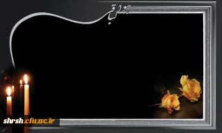 اطلاعیه مجلس یادبود برادر زاده همکار گرامی سرکار خانم اسدی