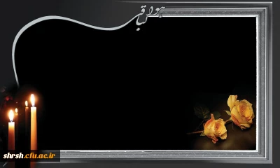 اطلاعیه مجلس یادبود برادر زاده همکار گرامی سرکار خانم اسدی