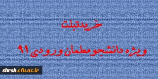 قابل توجه دانشجویان محترم
خرید تبلت ویژه دانشجومعلمان ورودی 91