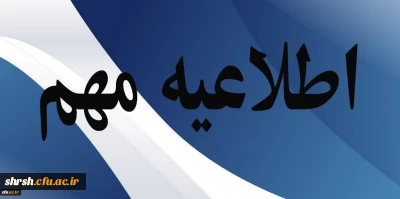 اعلام جزییات زمان، محل های برگزاری ، تاریخ و نحوه دریافت کارت ورود به جلسه آزمون سنجش صلاحیت های حرفه ای