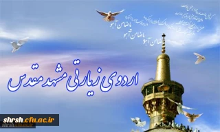 اطلاعیه شماره 3 اردوی مشهد مقدس