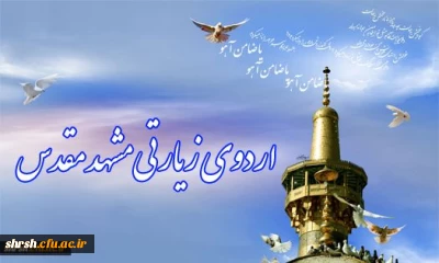 اطلاعیه شماره 3 اردوی مشهد مقدس