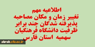 اصلاحیه - قابل توجه تمامی داوطلبان آزمون سراسری پذیرفته شده چند برابر ظرفیت دانشگاه فرهنگیان فارس