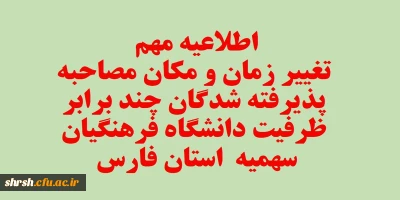 اصلاحیه - قابل توجه تمامی داوطلبان آزمون سراسری پذیرفته شده چند برابر ظرفیت دانشگاه فرهنگیان فارس