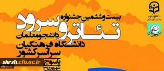 بیست و ششمین جشنواره سرود و تئاتر دانشگاه فرهنگیان سراسر کشور