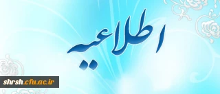 قابل توجه تمامی دانشجویان کارشناسی پیوسته ورودی 91
که تاریخ فارغ التحصیلی آنها بهمن ماه 1395 می باشد