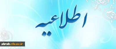 قابل توجه تمامی دانشجویان کارشناسی پیوسته ورودی 91
که تاریخ فارغ التحصیلی آنها بهمن ماه 1395 می باشد