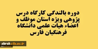 قابل توجه تمامی استادان موظف و اعضاء هیات علمی دانشگاه فرهنگیان فارس
برگزاری کارگاه درس پژوهی