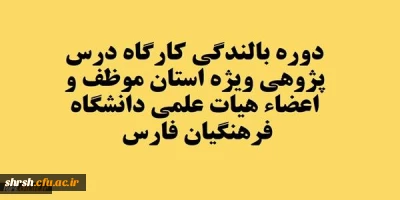 قابل توجه تمامی استادان موظف و اعضاء هیات علمی دانشگاه فرهنگیان فارس
برگزاری کارگاه درس پژوهی