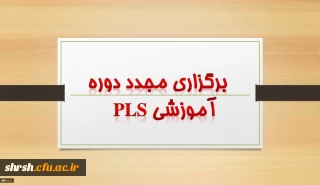 برگزاری مجدد دوره pls برای اعضاء محترم هیأت علمی