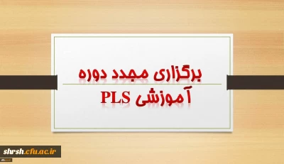 برگزاری مجدد دوره pls برای اعضاء محترم هیأت علمی