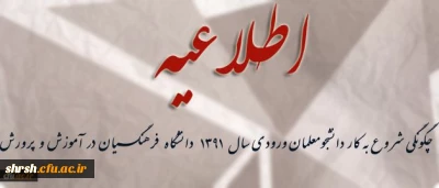 نحوه شروع به کار دانشجومعلمان ورودی سال 1391 دانشگاه فرهنگیان در آموزش و پرورش