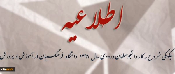 نحوه شروع به کار دانشجومعلمان ورودی سال 1391 دانشگاه فرهنگیان در آموزش و پرورش 2
