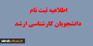 مدارک مورد نیاز  ثبت نام دانشجویان کارشناسی ارشد