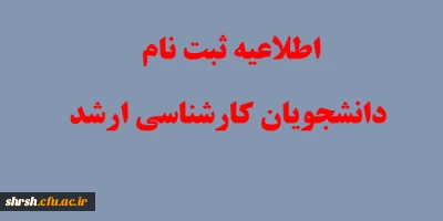 مدارک مورد نیاز  ثبت نام دانشجویان کارشناسی ارشد