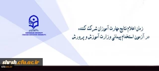 زمان اعلام نتایج مهارت آموزان شرکت کننده در آزمون استخدام پیمانی وزارت آموزش و پرورش