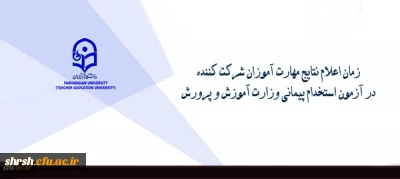 زمان اعلام نتایج مهارت آموزان شرکت کننده در آزمون استخدام پیمانی وزارت آموزش و پرورش
