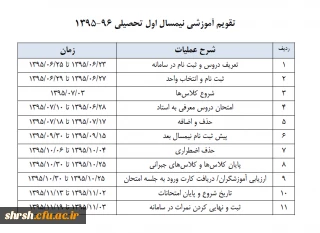 تقویم آموزشی نیمسال اول تحصیلی 96- 1395