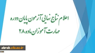 اعلام نتاج نهایی آزمون پایان دوره مهارت آموزان ماده 28