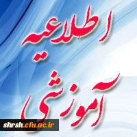 تمدید زمان ثبت نام غیر حضوری ، نحوه انتخاب واحد و زمان شروع کلاس های پذیرفته شدگان آزمون ورودی تحصیلات تکمیلی