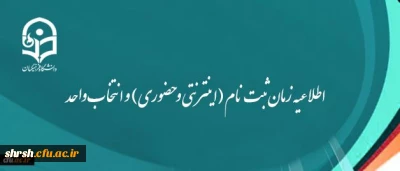 اطلاعیه زمان ثبت نام (اینترنتی و حضوری) و انتخاب واحد