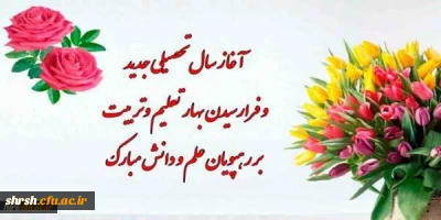 قابل توجه تمامی دانشجویان گرامی ( ورودی های جدید و همچنین دانشجویان ترمهای گذشته )