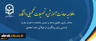 معادل سازی، تطبیق واحد و صدور دانشنامه با عنوان جدید فرصتی برای پیشگیری از طولانی شدن تحصیل