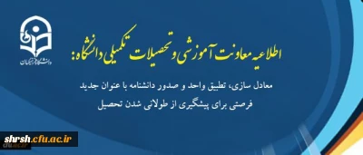 معادل سازی، تطبیق واحد و صدور دانشنامه با عنوان جدید فرصتی برای پیشگیری از طولانی شدن تحصیل