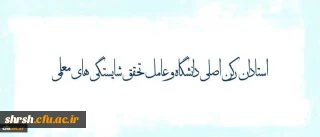 پیام دکتر مهرمحمدی خطاب به استادان دانشگاه فرهنگیان