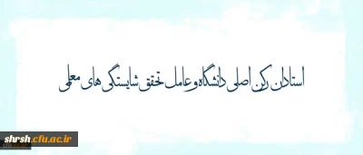 پیام دکتر مهرمحمدی خطاب به استادان دانشگاه فرهنگیان