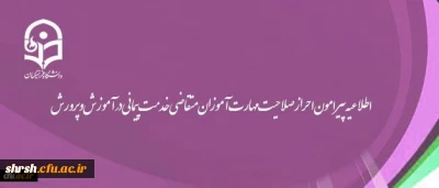 احراز صلاحیت حدود 90 درصد مهارت آموزان متقاضی خدمت پیمانی در آموزش و پرورش با طی دوره آموزشی در دانشگاه فرهنگیان