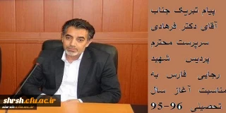 پیام تبریک جناب آقای دکتر فرهادی سرپرست محترم پردیس شهید رجایی فارس بمناسبت آغاز سال تحصیلی 96-95