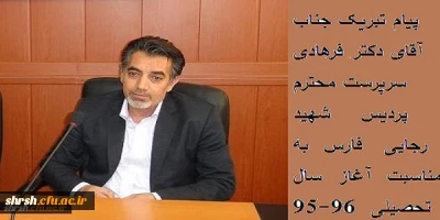 پیام تبریک جناب آقای دکتر فرهادی سرپرست محترم پردیس شهید رجایی فارس بمناسبت آغاز سال تحصیلی 96-95